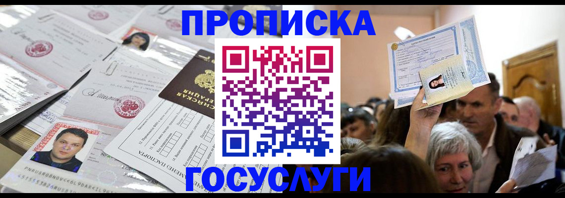 купить прописку в Гаджиево